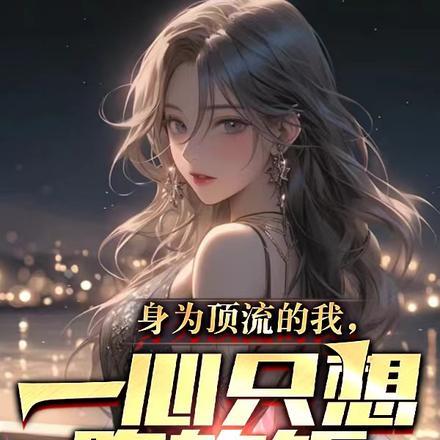 身为顶流的我，一心只想吃软饭封面