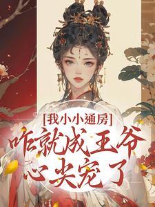 我小小通房，咋就成王爷心尖宠了封面