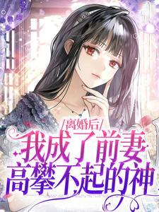 离婚后，我成了前妻高攀不起的神封面