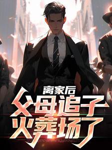 离家后，父母追子火葬场了封面