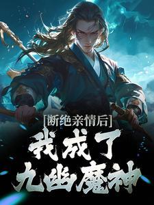 断绝亲情后，我成了九幽魔神封面