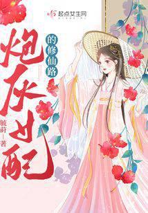 炮灰女配的修仙路封面