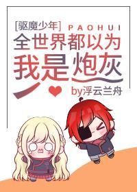 [驱魔少年]全世界都以为我是炮灰封面