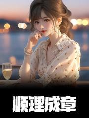 顺理成章封面