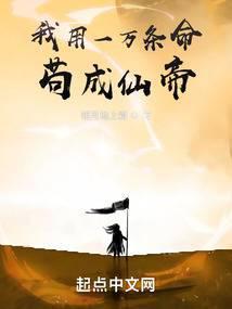 我用一万条命茍成仙帝封面