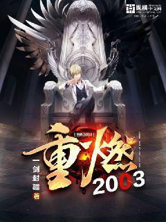 重燃2003封面