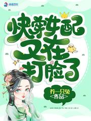 快穿女配又在打脸了封面