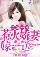 隐婚100分：惹火娇妻嫁一送一封面
