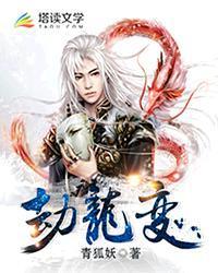 劫龙变封面