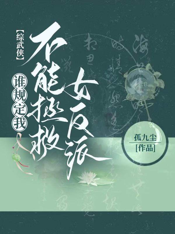【综武侠】谁规定我不能拯救女反派封面