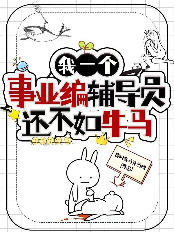我一个事业编辅导员还不如牛马封面