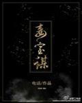 妾室谋封面