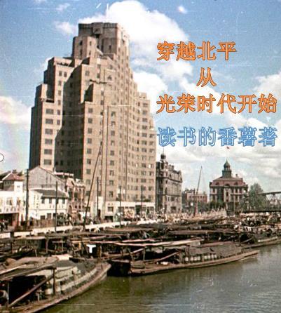穿越北平从光荣时代开始封面