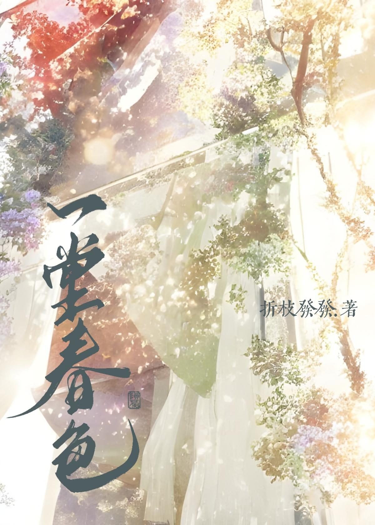 一堂春色封面