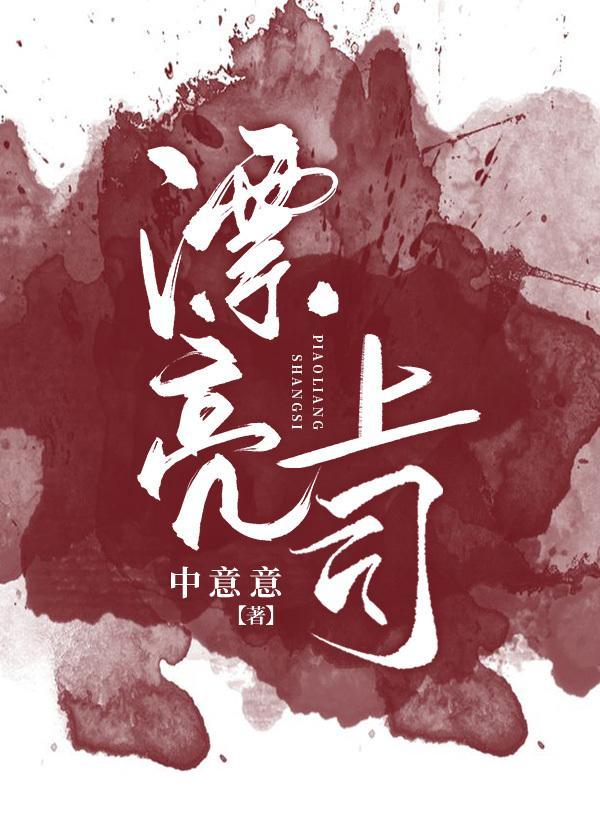 漂亮上司封面