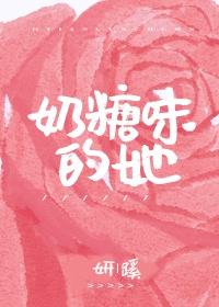 奶香绵绵封面