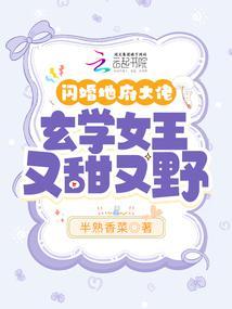 闪婚地府大佬，玄学女王又甜又野封面