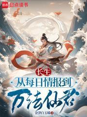 长生：从每日情报到万法仙君封面