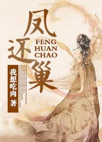 凤还巢封面