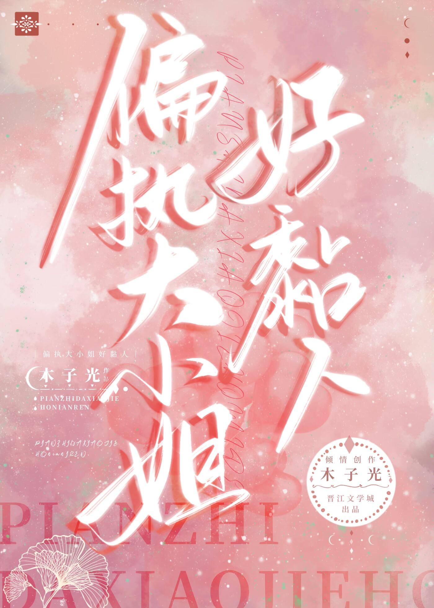 偏执大小姐好黏人封面