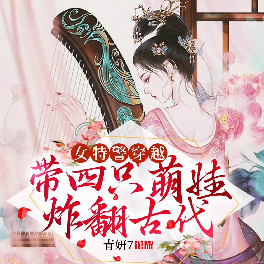 女特警穿越，带四只萌娃炸翻古代封面