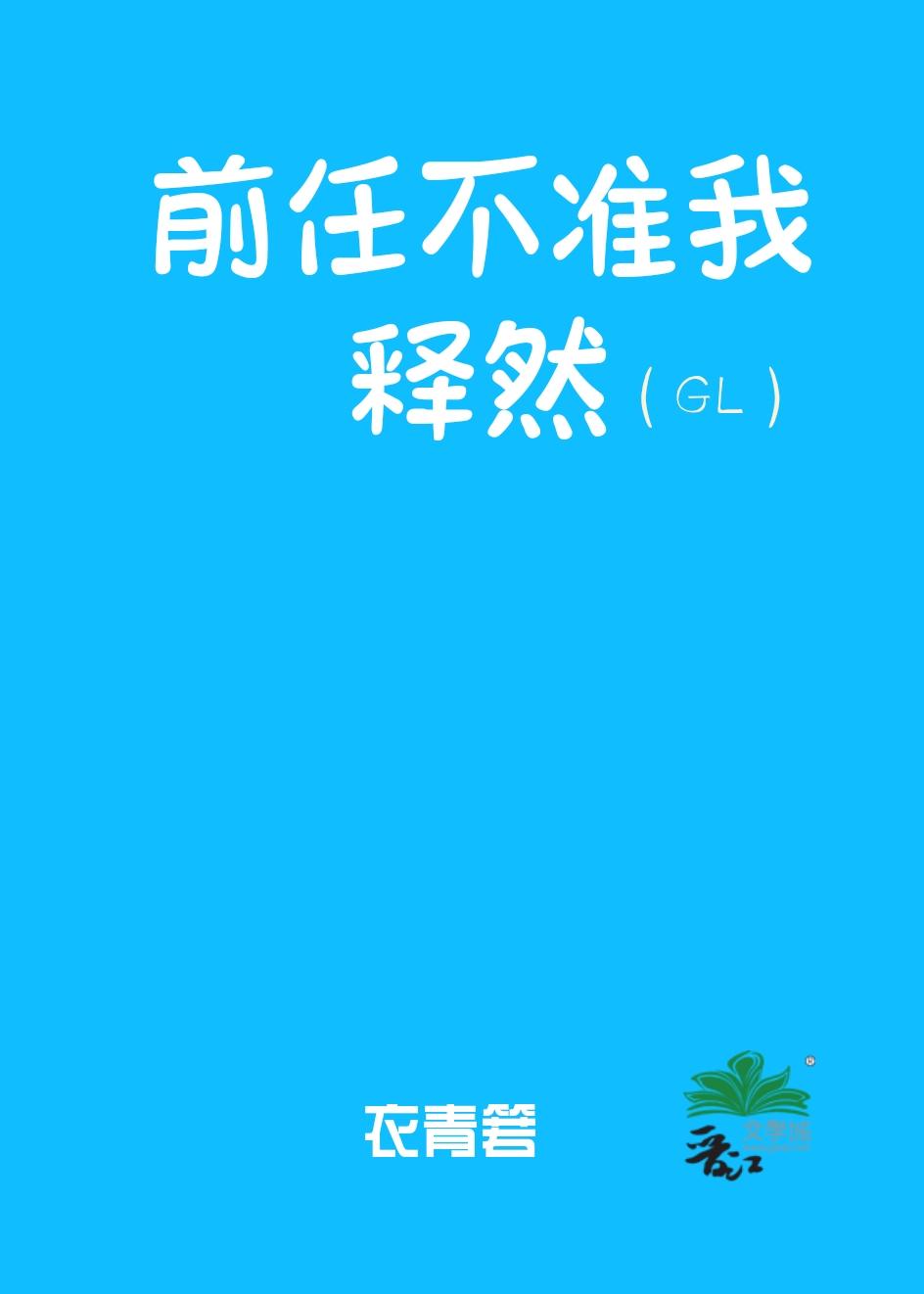 前任不准我释然（GL）封面