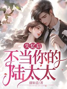 失忆后，不当你的陆太太封面