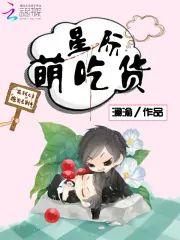 星际萌吃货封面
