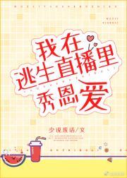 在逃生直播里秀恩爱封面