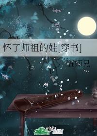 (穿书)怀了师祖的娃未删减封面