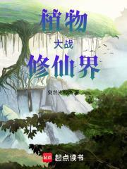 植物大战修仙界封面