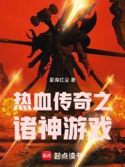 热血传奇之诸神游戏封面