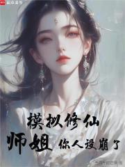 模拟修仙：师姐，你人设崩了封面