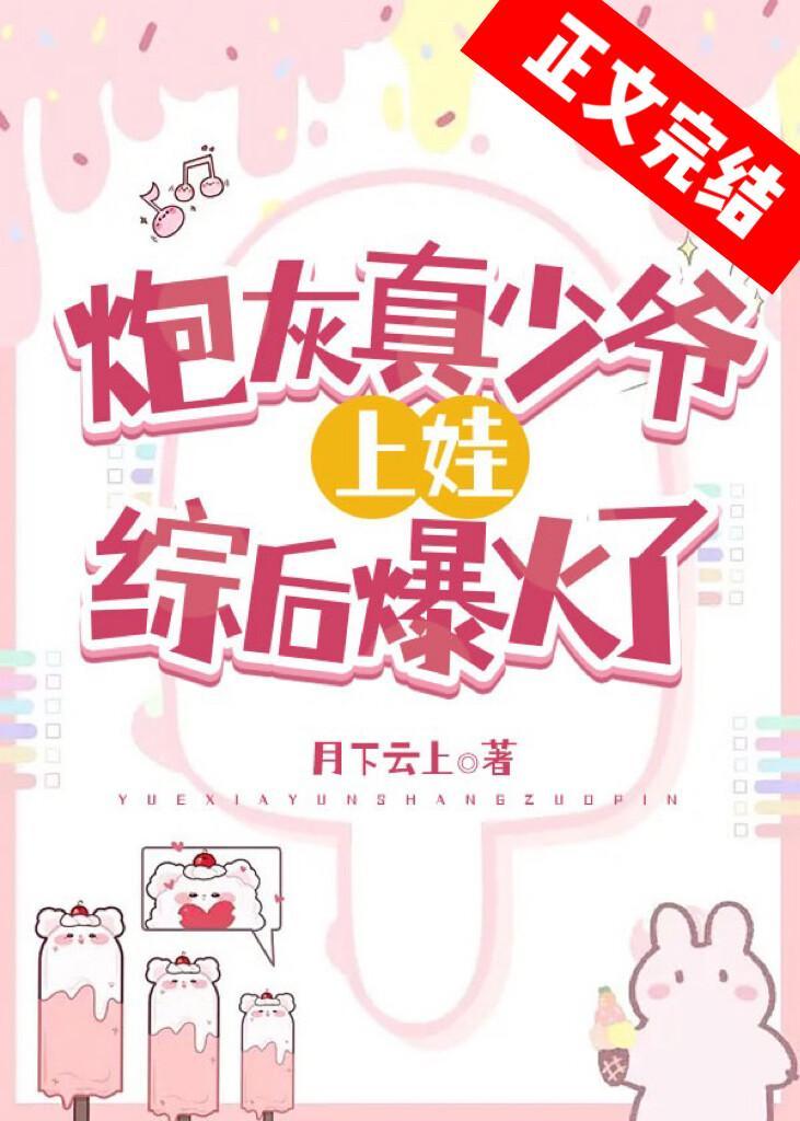 炮灰真少爷上娃综后爆火了封面