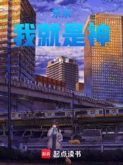 东京：我就是神封面