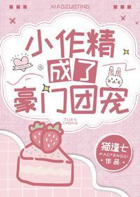 小作精成了豪门团宠封面