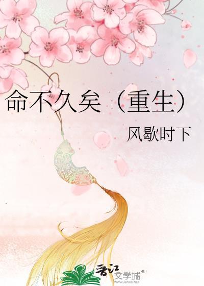 命不久矣（重生）封面