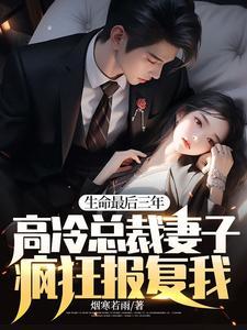 生命最后三年，高冷总裁妻子疯狂报复我！封面