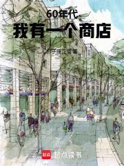 60年代：我有一个商店封面