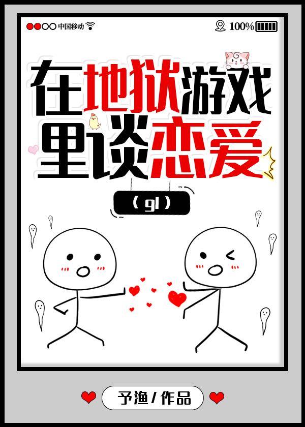 在地狱游戏谈恋爱封面