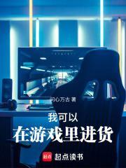我可以在游戏里进货封面