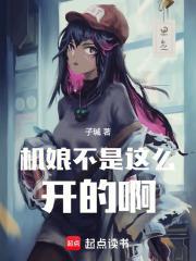 机娘不是这么开的啊！封面