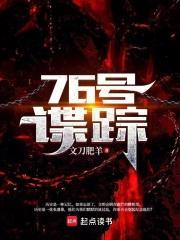 76号谍踪封面