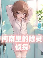 柯南里的除灵侦探封面