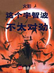 火影：这个宇智波，不太对劲封面
