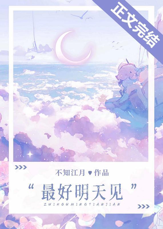 最好明天见封面