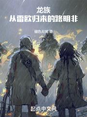 龙族：从雷欧归来的路明非封面