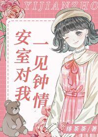 安室对我一见钟情封面