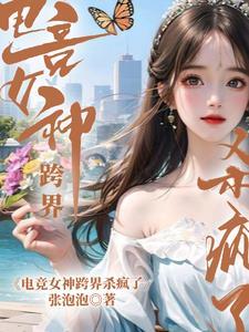电竞女神跨界杀疯了封面