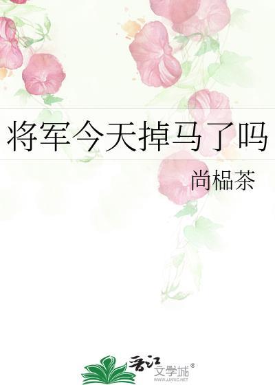 将军今天掉马了吗封面